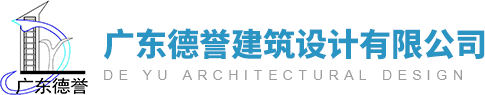 广东德誉建筑设计有限公司